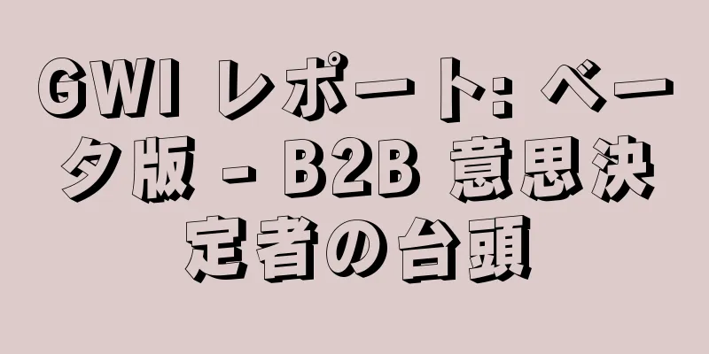 GWI レポート: ベータ版 - B2B 意思決定者の台頭