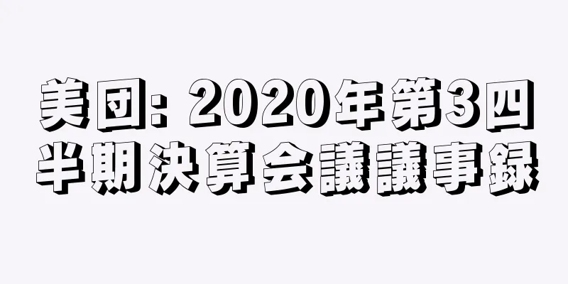 美団: 2020年第3四半期決算会議議事録