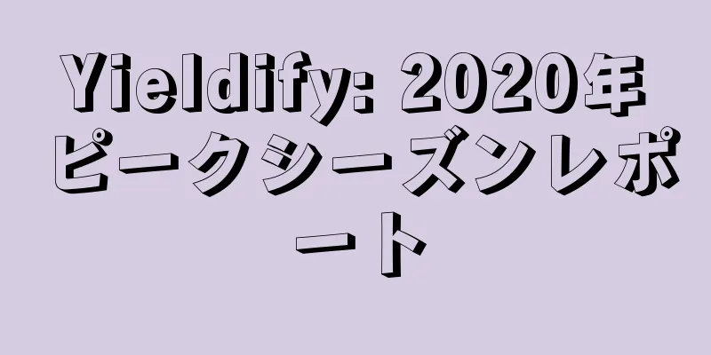 Yieldify: 2020年ピークシーズンレポート