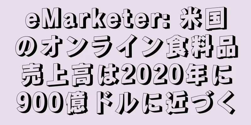 eMarketer: 米国のオンライン食料品売上高は2020年に900億ドルに近づく
