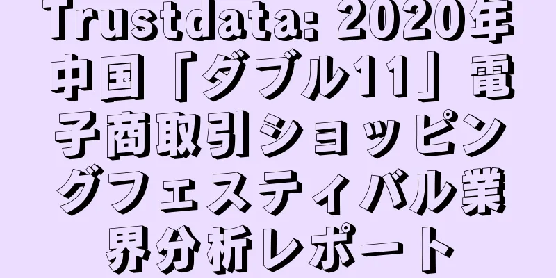Trustdata: 2020年中国「ダブル11」電子商取引ショッピングフェスティバル業界分析レポート