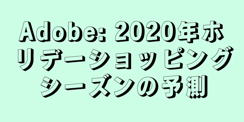 Adobe: 2020年ホリデーショッピングシーズンの予測