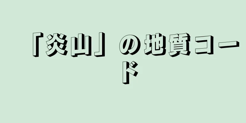 「炎山」の地質コード