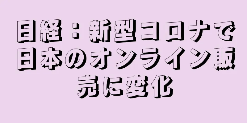 日経：新型コロナで日本のオンライン販売に変化