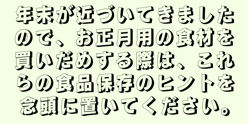 年末が近づいてきましたので、お正月用の食材を買いだめする際は、これらの食品保存のヒントを念頭に置いてください。