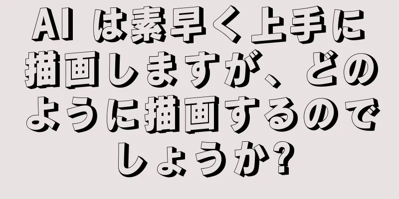 AI は素早く上手に描画しますが、どのように描画するのでしょうか?