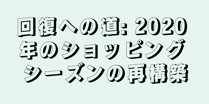回復への道: 2020 年のショッピング シーズンの再構築