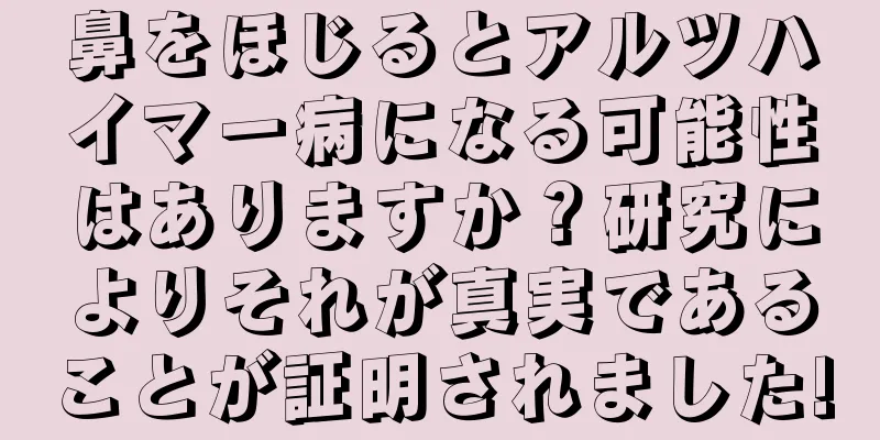 鼻をほじるとアルツハイマー病になる可能性はありますか？研究によりそれが真実であることが証明されました!
