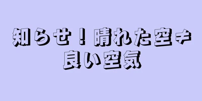 知らせ！晴れた空≠良い空気