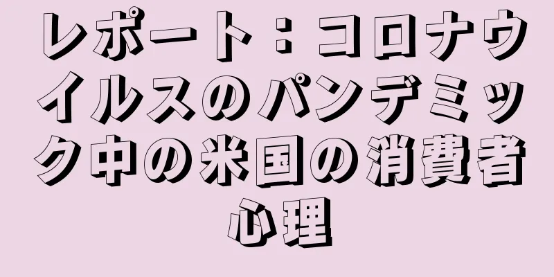 レポート：コロナウイルスのパンデミック中の米国の消費者心理