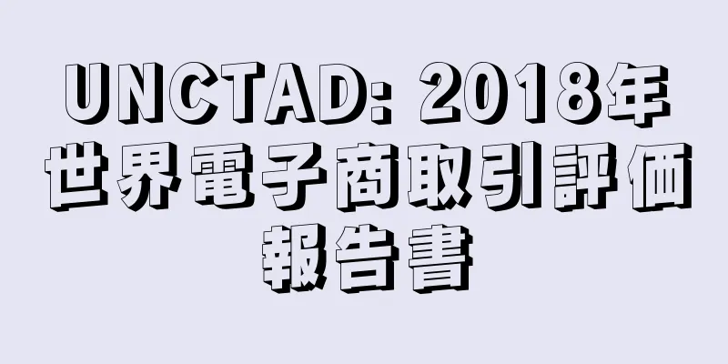 UNCTAD: 2018年世界電子商取引評価報告書
