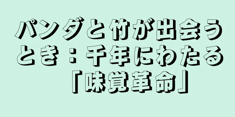 パンダと竹が出会うとき：千年にわたる「味覚革命」