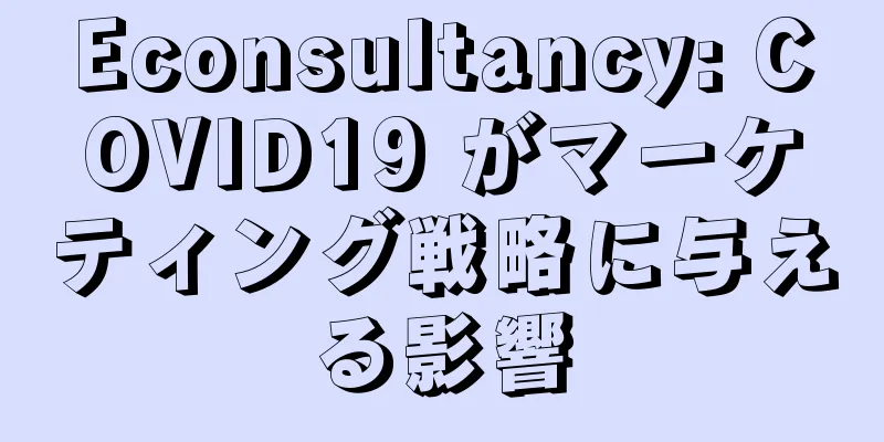 Econsultancy: COVID19 がマーケティング戦略に与える影響