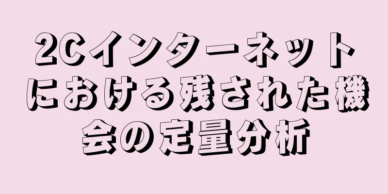 2Cインターネットにおける残された機会の定量分析