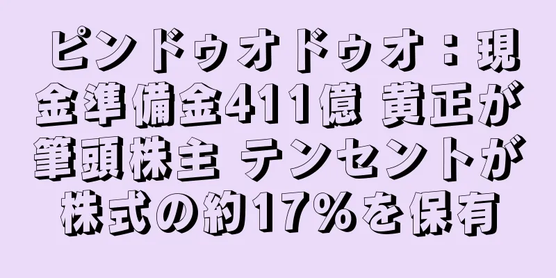ピンドゥオドゥオ：現金準備金411億 黄正が筆頭株主 テンセントが株式の約17％を保有