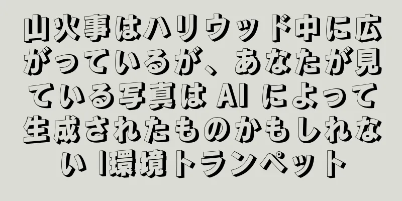 山火事はハリウッド中に広がっているが、あなたが見ている写真は AI によって生成されたものかもしれない |環境トランペット