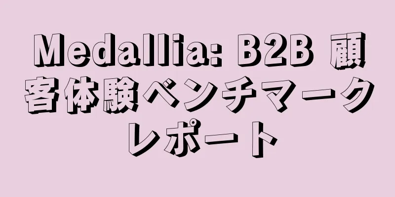 Medallia: B2B 顧客体験ベンチマークレポート