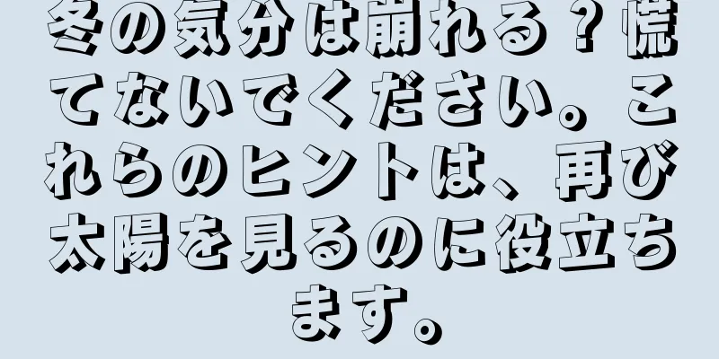 冬の気分は崩れる？慌てないでください。これらのヒントは、再び太陽を見るのに役立ちます。