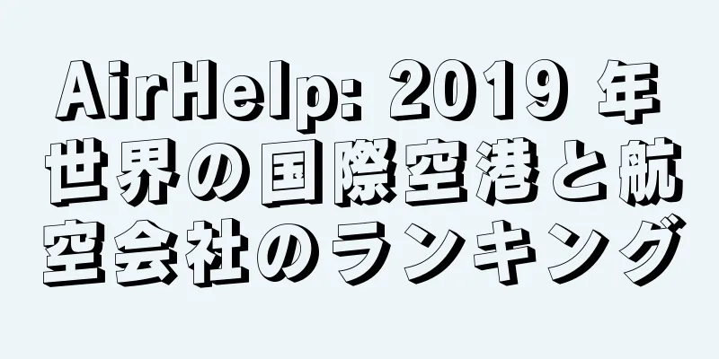 AirHelp: 2019 年世界の国際空港と航空会社のランキング