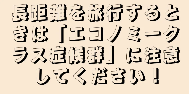 長距離を旅行するときは「エコノミークラス症候群」に注意してください！