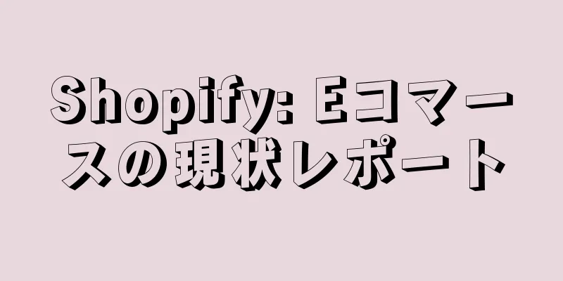Shopify: Eコマースの現状レポート