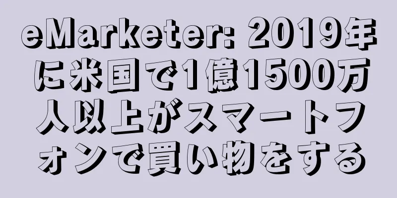 eMarketer: 2019年に米国で1億1500万人以上がスマートフォンで買い物をする