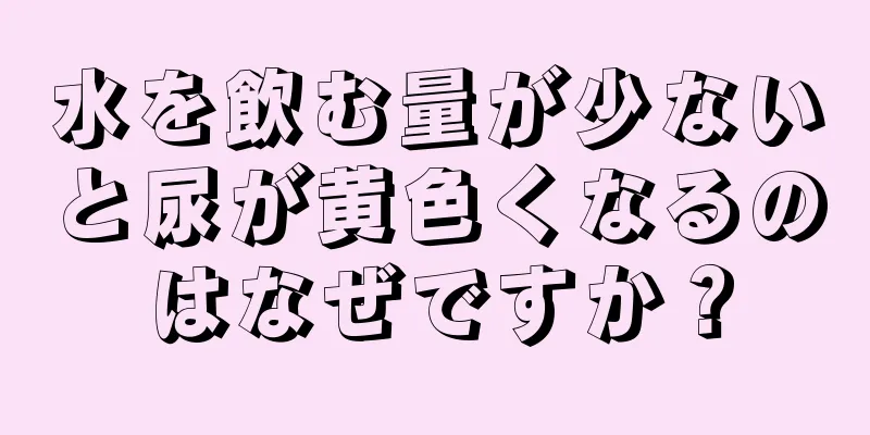 水を飲む量が少ないと尿が黄色くなるのはなぜですか？