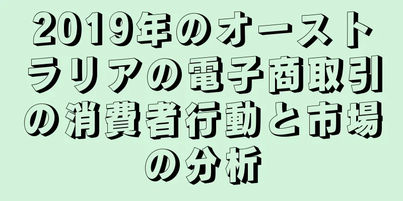2019年のオーストラリアの電子商取引の消費者行動と市場の分析