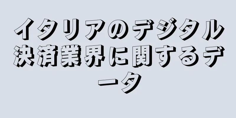イタリアのデジタル決済業界に関するデータ