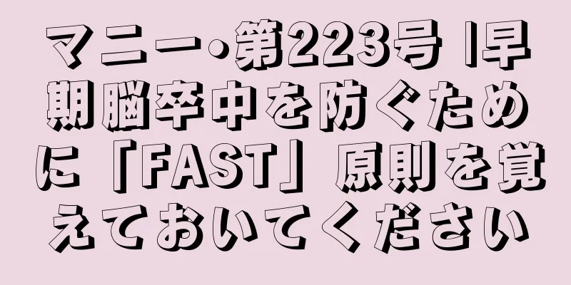 マニー•第223号 |早期脳卒中を防ぐために「FAST」原則を覚えておいてください