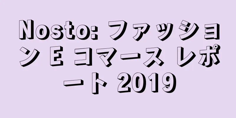 Nosto: ファッション E コマース レポート 2019