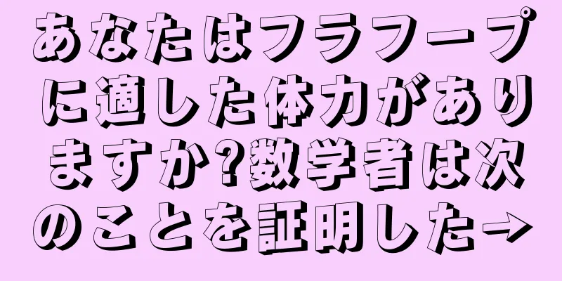 あなたはフラフープに適した体力がありますか?数学者は次のことを証明した→