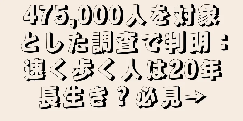 475,000人を対象とした調査で判明：速く歩く人は20年長生き？必見→