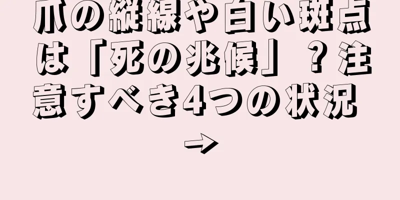爪の縦線や白い斑点は「死の兆候」？注意すべき4つの状況 →