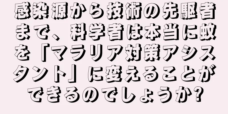 感染源から技術の先駆者まで、科学者は本当に蚊を「マラリア対策アシスタント」に変えることができるのでしょうか?