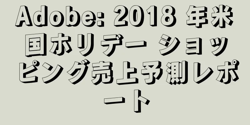Adobe: 2018 年米国ホリデー ショッピング売上予測レポート