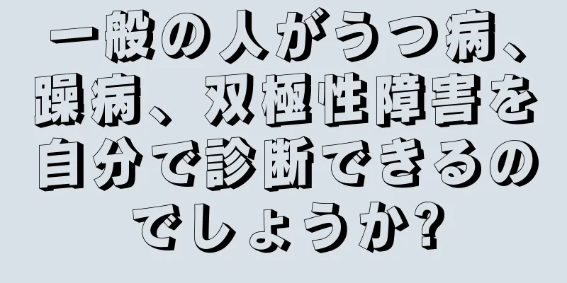 一般の人がうつ病、躁病、双極性障害を自分で診断できるのでしょうか?