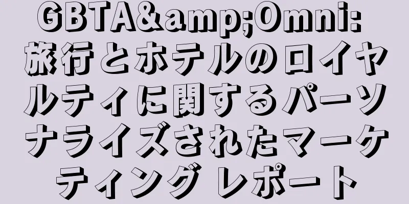 GBTA&Omni: 旅行とホテルのロイヤルティに関するパーソナライズされたマーケティング レポート