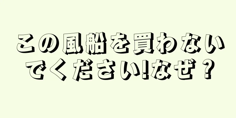 この風船を買わないでください!なぜ？