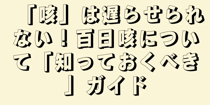 「咳」は遅らせられない！百日咳について「知っておくべき」ガイド