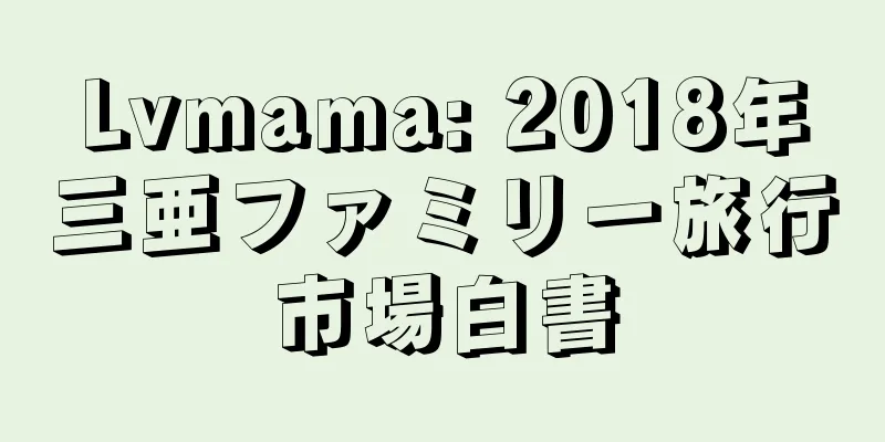 Lvmama: 2018年三亜ファミリー旅行市場白書