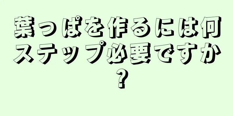 葉っぱを作るには何ステップ必要ですか？