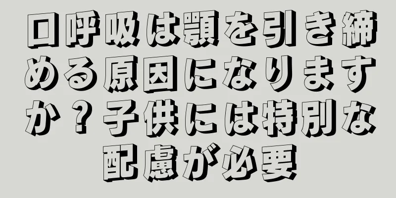 口呼吸は顎を引き締める原因になりますか？子供には特別な配慮が必要