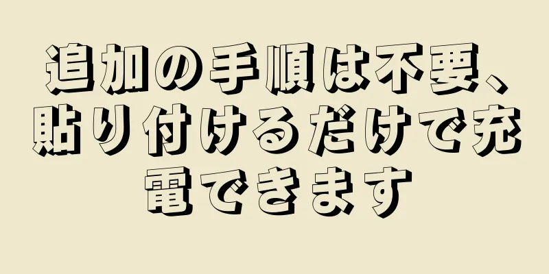 追加の手順は不要、貼り付けるだけで充電できます