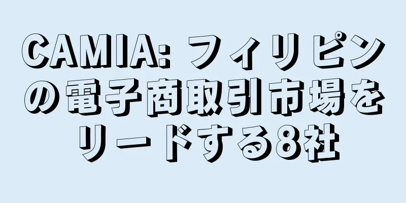 CAMIA: フィリピンの電子商取引市場をリードする8社