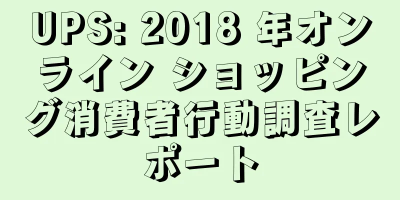 UPS: 2018 年オンライン ショッピング消費者行動調査レポート