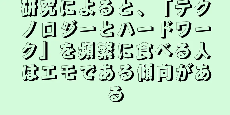 研究によると、「テクノロジーとハードワーク」を頻繁に食べる人はエモである傾向がある
