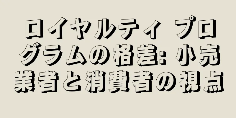 ロイヤルティ プログラムの格差: 小売業者と消費者の視点