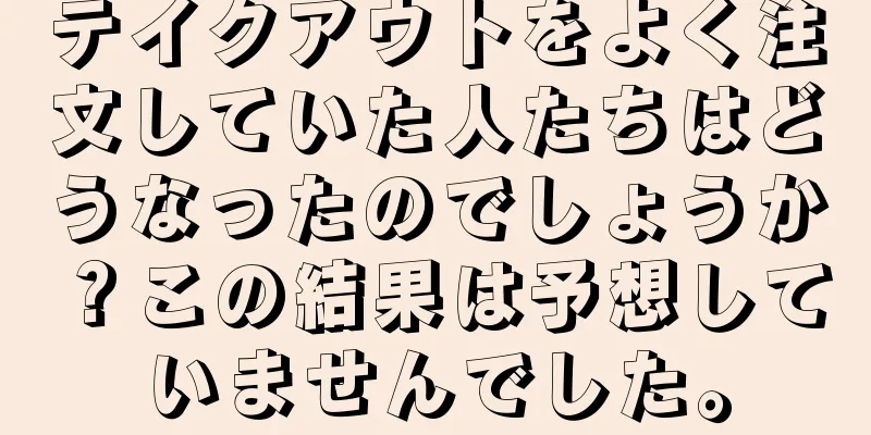 テイクアウトをよく注文していた人たちはどうなったのでしょうか？この結果は予想していませんでした。
