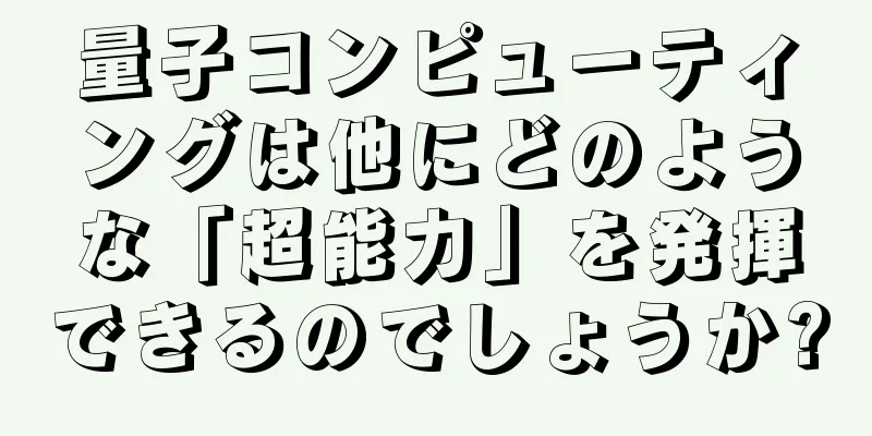 量子コンピューティングは他にどのような「超能力」を発揮できるのでしょうか?